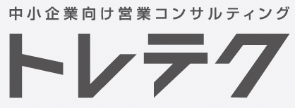 セールスパーソン戦力化　トレテク