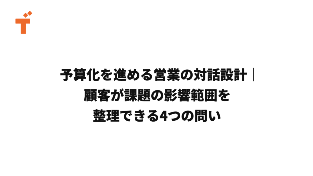 予算化につながる営業の対話設計を示す記事ヘッダー