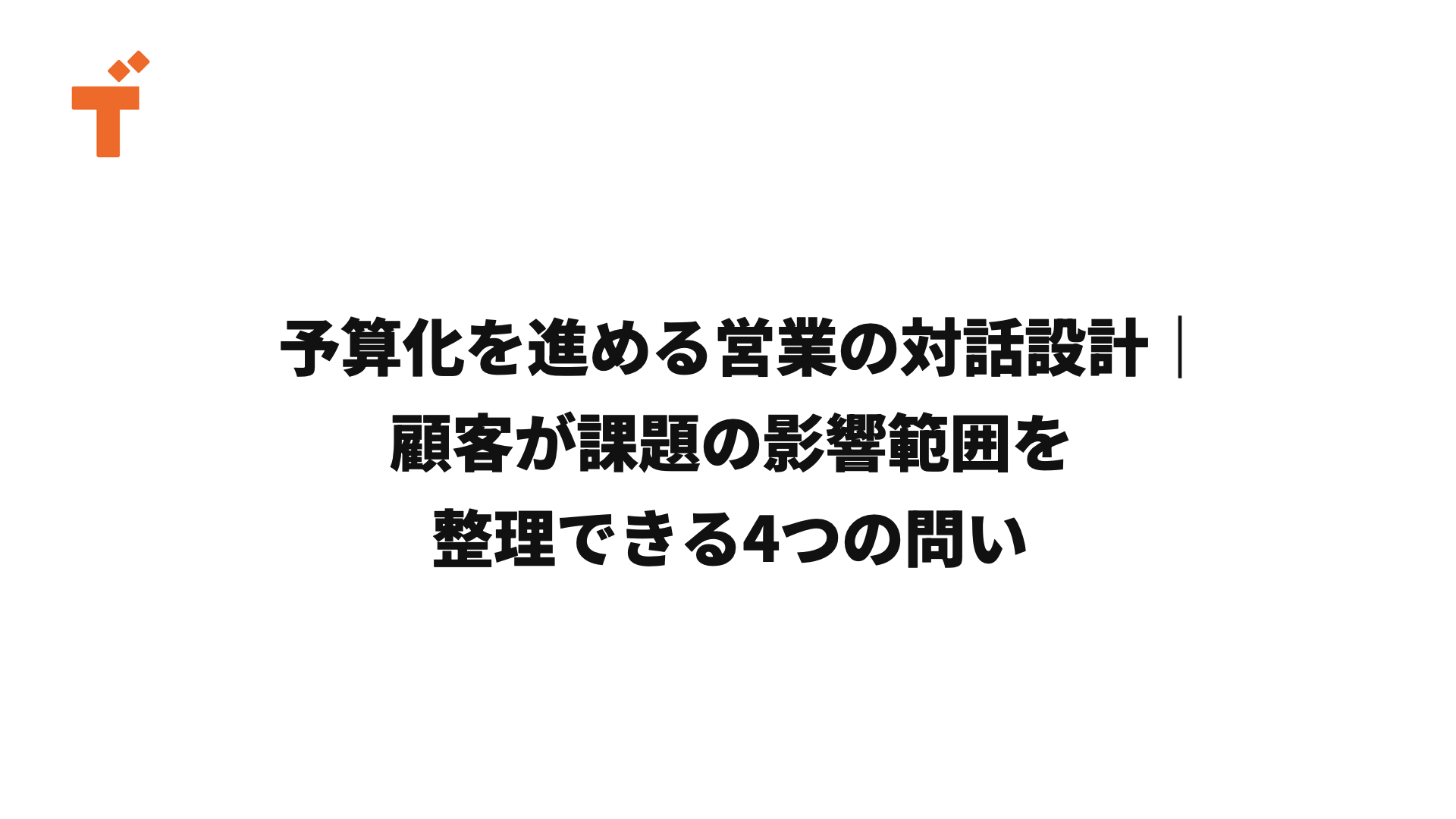 予算化につながる営業の対話設計を示す記事ヘッダー