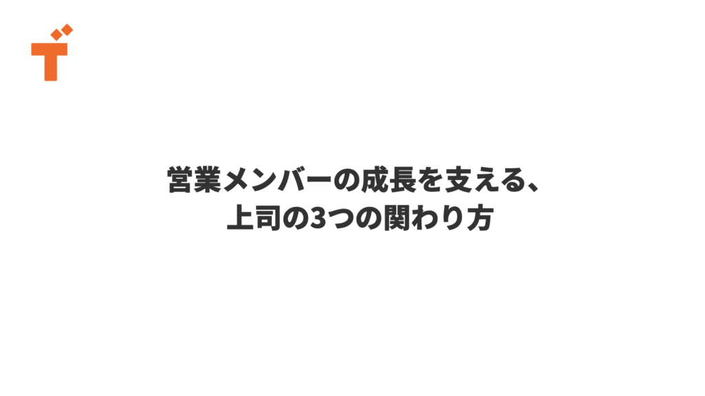 営業メンバーの成長を支える、上司の3つの関わり方