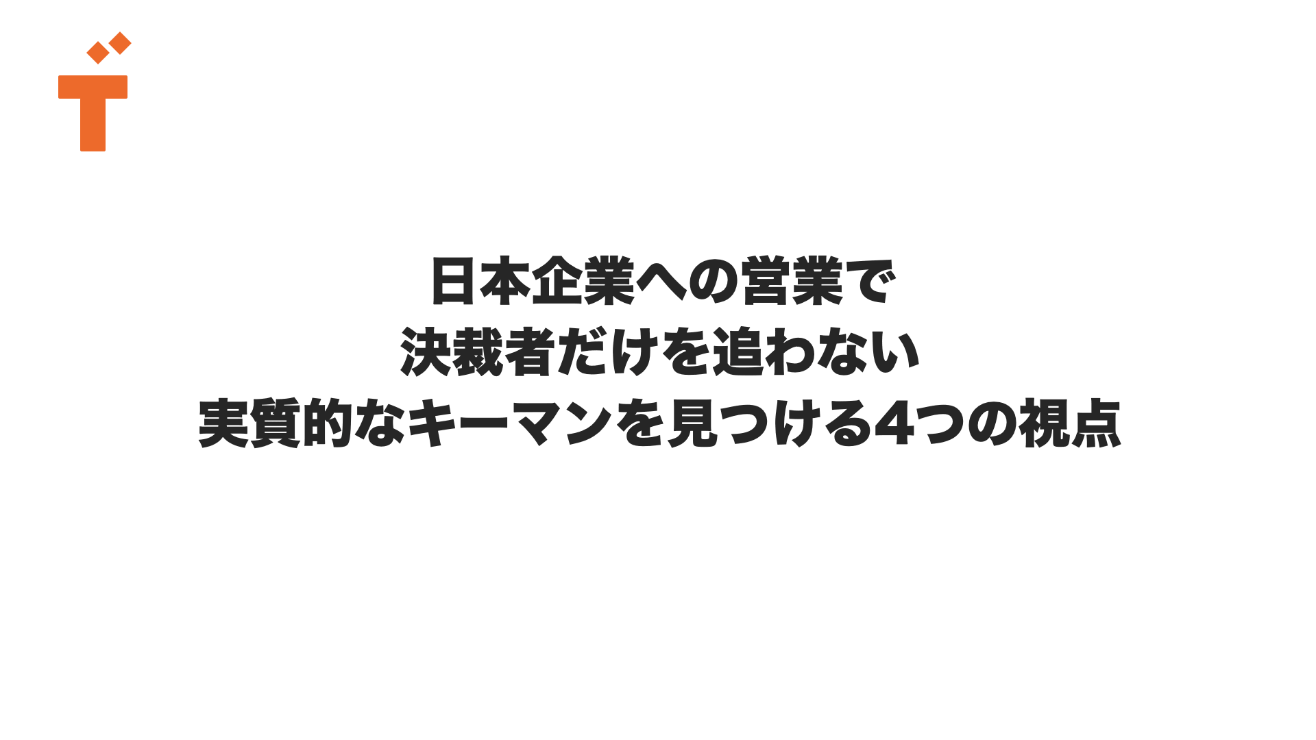 日本企業への営業で決裁者だけを追わない|実質的なキーマンを見つける4つの視点